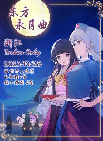杭州·浙江THO3东方永月曲
