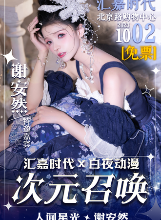乌鲁木齐·白夜次元召唤人间星光动漫嘉年华-免费展会