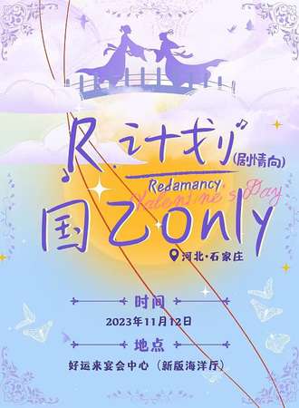 石家庄·Redamancy计划·剧情向国乙only