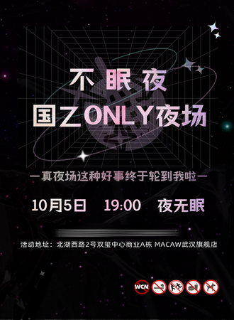 武汉·不眠夜 国乙only夜场