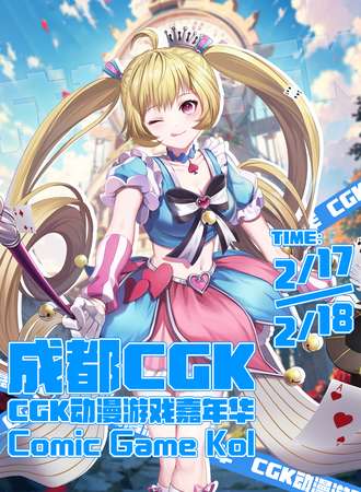 成都·CGK动漫嘉年华04TH