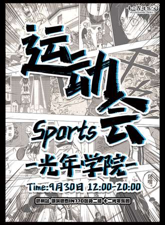 杭州·光年学院运动会