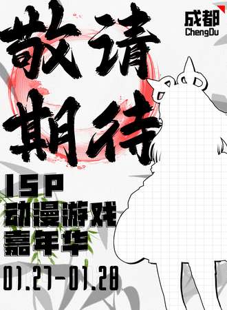 成都·ISP动漫嘉年华06TH