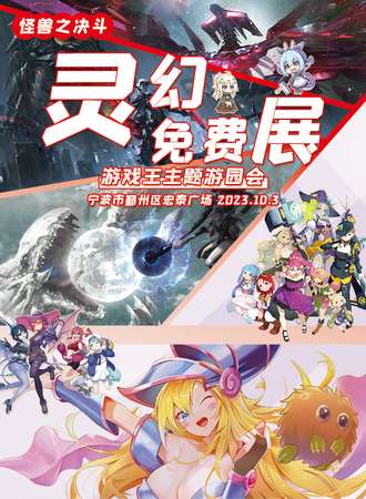 宁波·灵幻动漫嘉年华 决斗之怪兽[免费展]