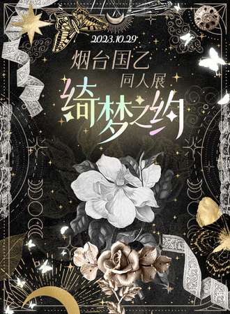 烟台·绮梦之约国乙同人展