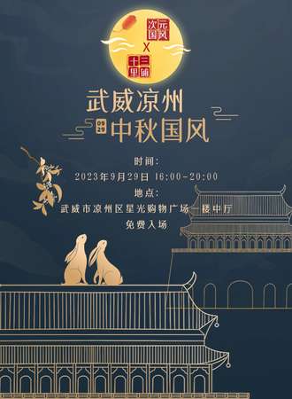武威·中秋国风国漫展（免费入场）
