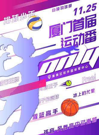 厦门·首届运动番only
