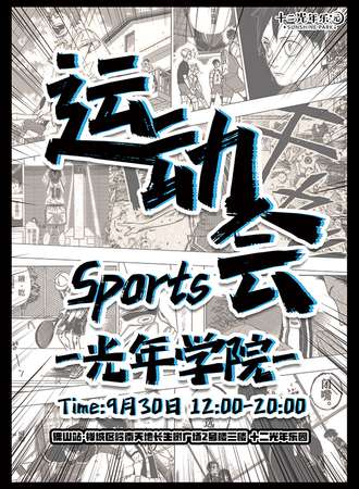 佛山·光年学院运动会