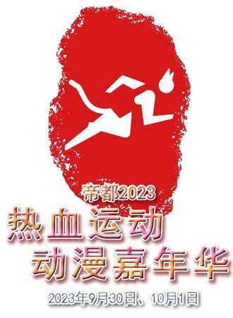 北京·热血运动动漫嘉年华
