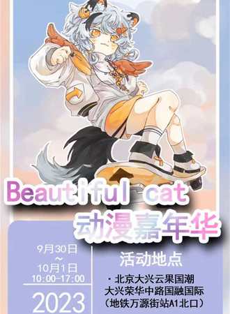 北京· Beautiful Cat动漫嘉年华