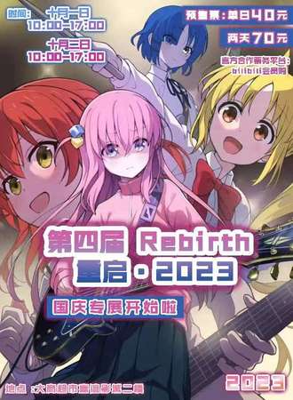 辽宁·第四届Rebirth重启·2023国庆专展
