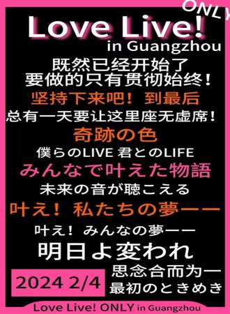 广州·Love Live!ONLY
