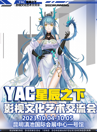 昆明·YAC星辰之下影视文化交流会