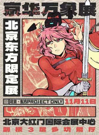 北京·京华万象展2023 东方ProjectOnly