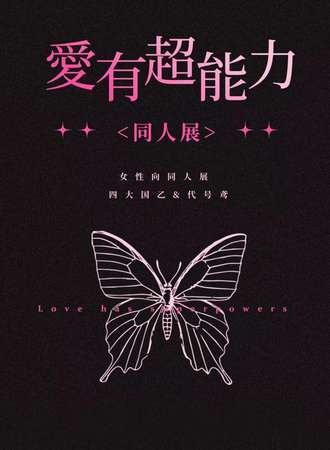 武汉·爱有超能力同人展之国风晚会