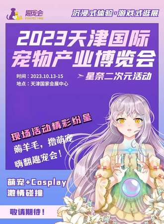 天津·趣宠会星奈二次元活动