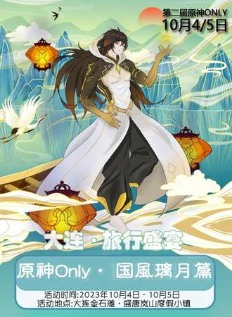 大连·原神only·国风璃月篇
