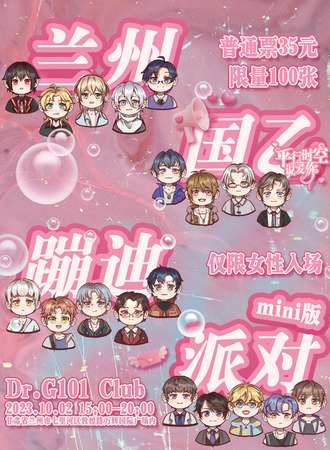 兰州·国乙蹦迪派对mini版