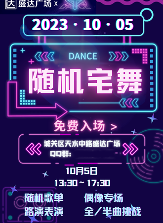 兰州·ACG随机宅舞专场【免费活动】