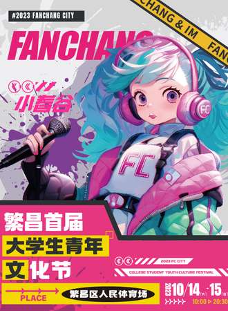 繁昌·首届大学生青年文化节