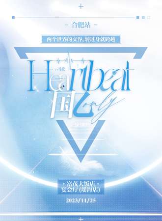 合肥·Heartbeat心跳国乙only