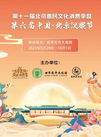 北京·第六届中国北京汉服节