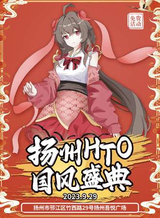 扬州·HTO国风动漫游戏嘉年华（免票展会）