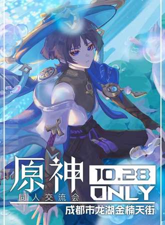 成都 ·原神ONLY