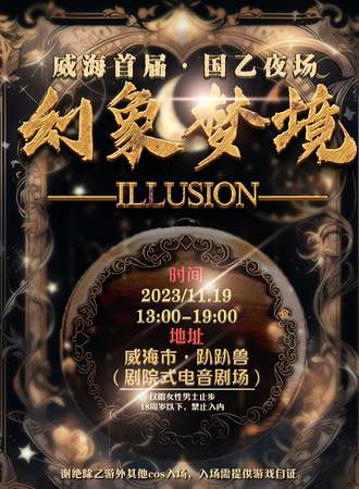威海·幻象梦境首届国乙夜场