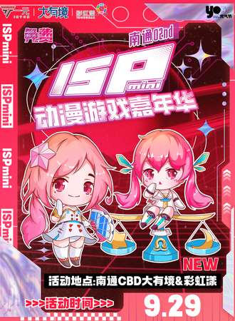 南通·ISPmini02动漫游戏嘉年华