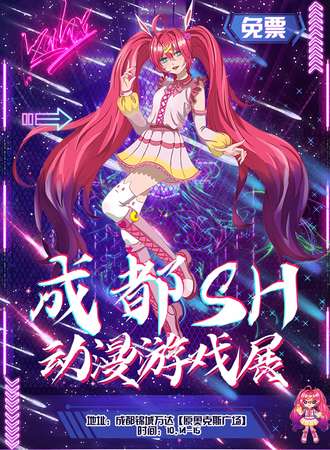 成都·SH动漫游戏展（免票入场）
