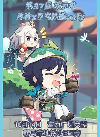 成都·第37届 次元喵  原神x星穹铁道only