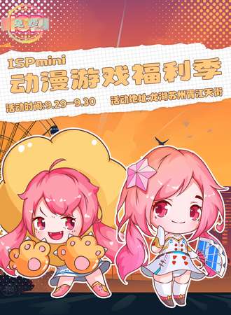 苏州·ISPmini动漫游戏嘉年华