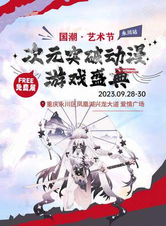 重庆·永川次元突破国朝动漫游戏盛典（免票入场）