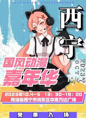 西宁·国风动漫嘉年华（免票入场）