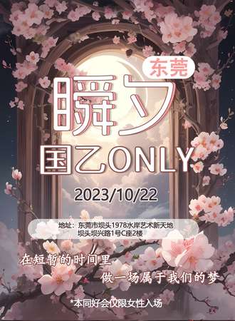 东莞·瞬夕国乙only