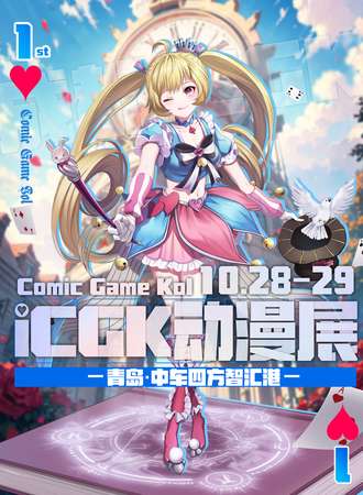 青岛·CGK动漫游戏嘉年华