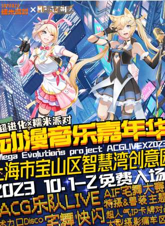上海·超进化×糯米派对动漫音乐嘉年华
