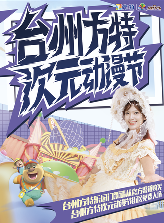 台州·方特次元动漫节（免票入场）