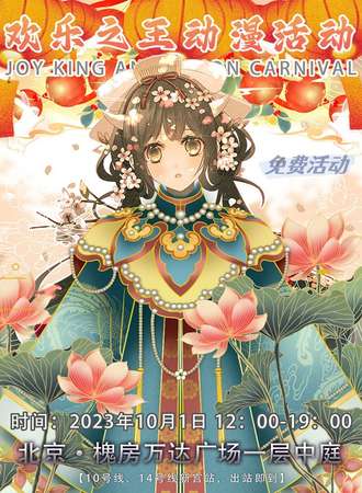 北京·欢乐之王动漫活动-免费展会