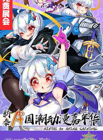 泰安·新泰A+国潮动漫嘉年华