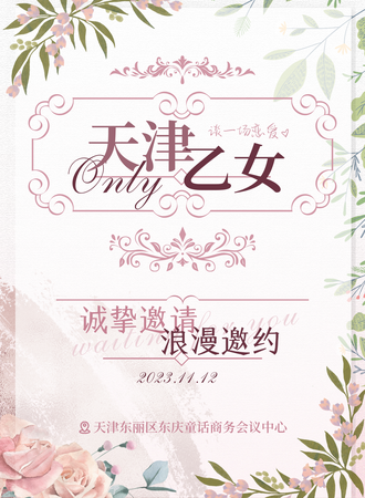 天津·乙女only·谈一场恋爱