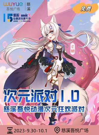 慈溪·吾悦·ComicX15动漫游戏嘉年华（免门票）