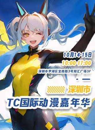 深圳·TC国际动漫节