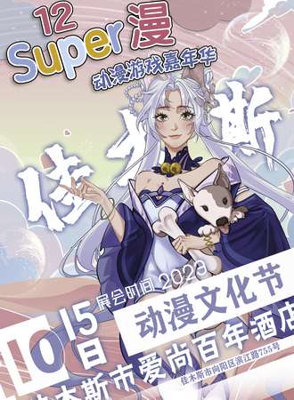 佳木斯·动漫文化旅游节