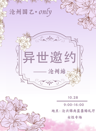沧州·异世邀约 国乙only
