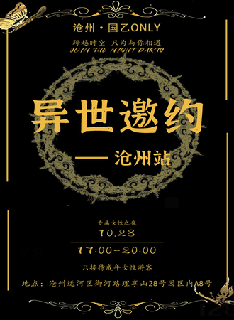 沧州·异世邀约 国乙only夜场