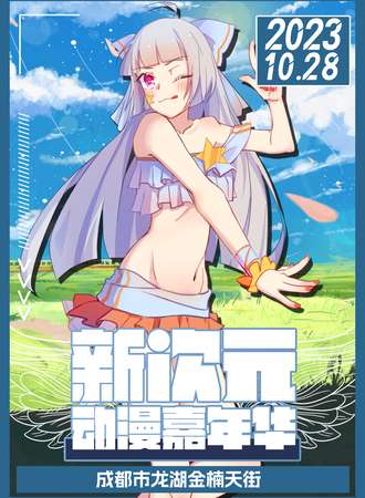 成都·新次元动漫嘉年华