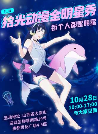山西·拾光动漫国风嘉年华