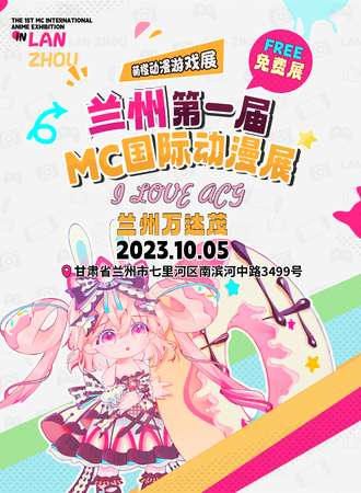 兰州·第一届MC国际动漫展（免票入场）